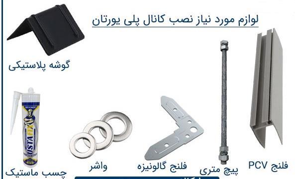لوازم نصب کانال پلی اورتان (پیش عایق)