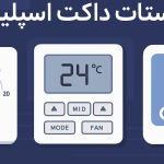راهنمای جامع کار با انواع ترموستات های داکت اسپلیت