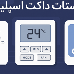 راهنمای جامع کار با انواع ترموستات های داکت اسپلیت