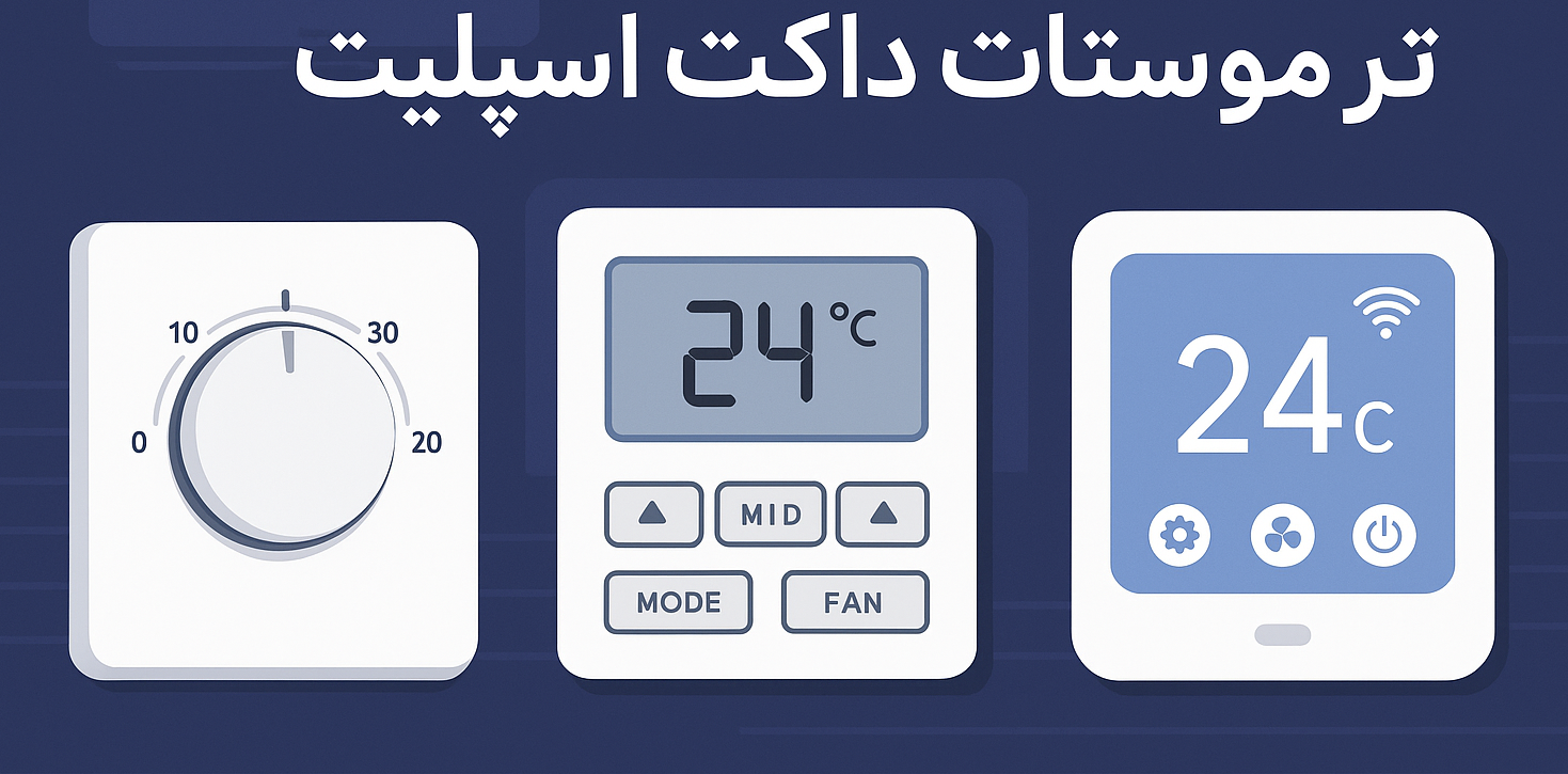 راهنمای جامع کار با انواع ترموستات های داکت اسپلیت