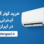خرید کولر گازی اصل با بهترین قیمت در ایران ✔️ ارسال سریع، نصب رایگان و گارانتی معتبر از فروشگاه کولرگازی | colergazi.ir