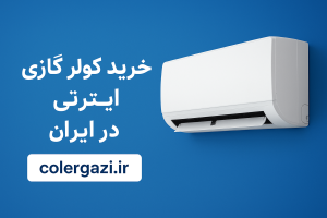خرید کولر گازی اصل با بهترین قیمت در ایران ✔️ ارسال سریع، نصب رایگان و گارانتی معتبر از فروشگاه کولرگازی | colergazi.ir