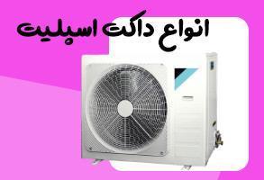 بنر انواع داکت اسپلیت