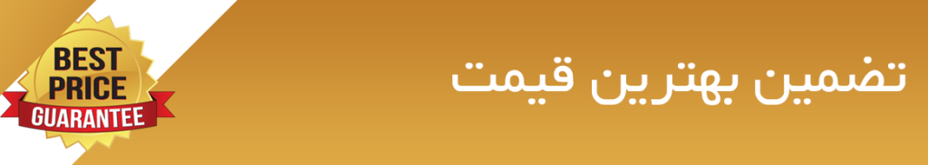 بهترین قیمت
