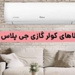 ارورهای کولرگازی جی پلاس به همراه راهکار