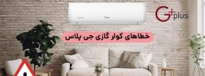 ارورهای کولرگازی جی پلاس به همراه راهکار