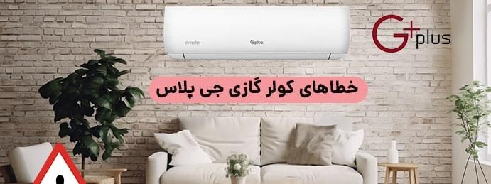 ارورهای کولرگازی جی پلاس به همراه راهکار