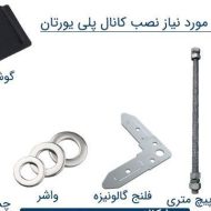 لوازم نصب کانال پلی اورتان (پیش عایق)