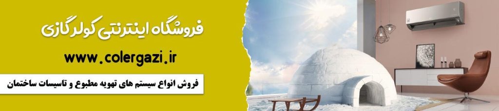 طریقه خرید اینترنتی با اطمینان از فروشگاه کولرگازی