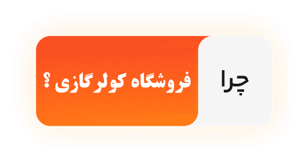 چرا فروشگاه کولرگازی
