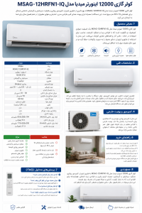 کولر گازی 12000 اینورتر میدیا مدل MSAG-12HRFN1-IQ