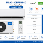 کولر گازی 30000 اینورتر میدیا مدل MSAG-30HRFN1-IQ